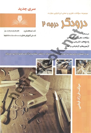 درودگر درجه 2 فرزاد فیضی انتشارات نقش آفرینان طنین بابکان